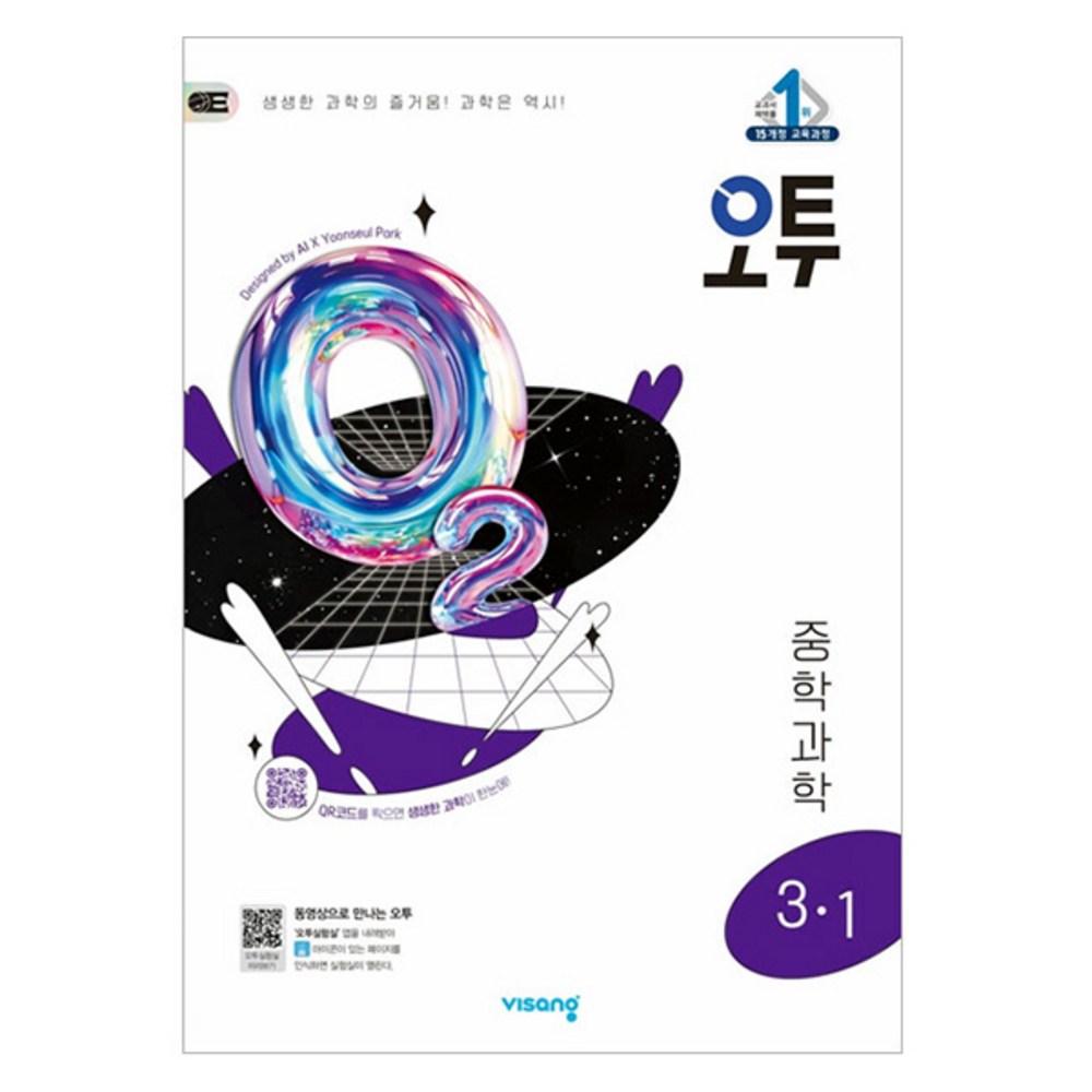 오투 중학 과학 3-1 (2025년), 중등 3-1