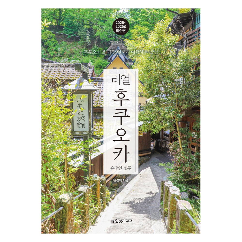 2025~2026 리얼 후쿠오카 유후인 벳푸