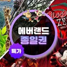 ★에버랜드 종일권(~10/31)