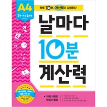 애플비북스 7세~초등1학년 날마다 10분 계산력 A4