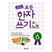 [다락원] 초등 한자 쓰기 노트(6), 다락원