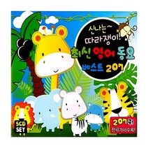[굿뮤직] 신나는 따라쟁이 최신영어동요 베스트 207, 1개