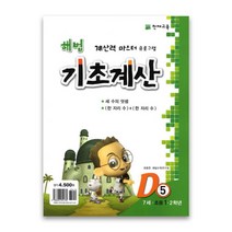 해법 기초계산 D단계 5권 : 7세·초등 1·2학년, 천재교육, 초등1학년