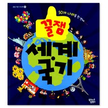 꿀잼 세계 국기:50개 나라를 한 번에, 꿈꾸는달팽이