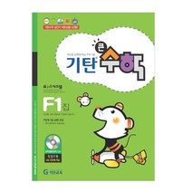 기탄큰수학, 기탄교육, F단계 1집