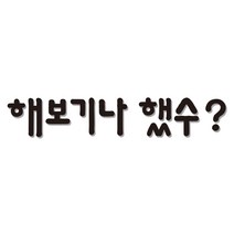 쿠 아크릴 인테리어 입체 레터링 포인트스티커 K08, 블랙