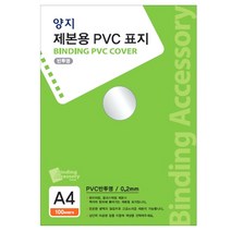 양지사 제본용 PVC표지 A4 0.2mm, 반투명, 1개