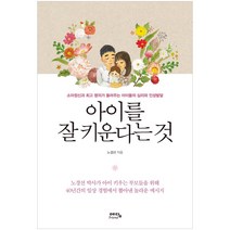 아이를 잘 키운다는 것, 예담friend