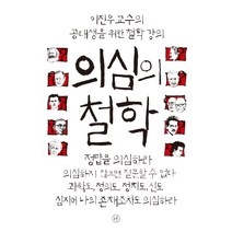 의심의 철학:이진우 교수의 공대생을 위한 철학 강의, 휴머니스트, 이진우 저