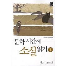 문학시간에 소설읽기 1, 휴머니스트, 국어영역