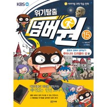 서바이벌 과학 학습 만화 위기탈출 넘버원 15: 공포의 성에서 살아남기(루마니아 드라큘라 성 편), 밝은미래