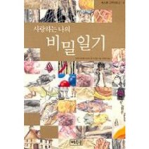 사랑하는 나의 비밀일기, 계림북스쿨