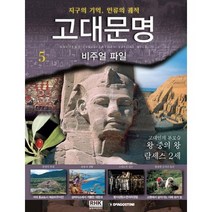 고대문명 비주얼파일 5: 고대인의 본모습 왕중의 왕 람세스 2세:지구의 기억 인류의 궤적, 알에이치코리아, 디아고스티니