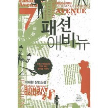 패션 애비뉴 : 뉴욕 7애비뉴에 한국 패션 왕국을 열다, 랜덤하우스코리아, 이태환 저