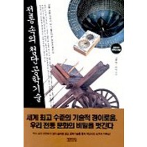 김영사 전통 속의 첨단 공학기술 + 미니수첩 증정, 남문현 외