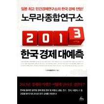 노무라종합연구소 2013 한국 경제 대예측:일본 민간경제연구소의 한국 경제 전망, 청림출판, 노무라종합연구소 저