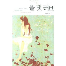 올 댓 러브, 예담, 최시언 저