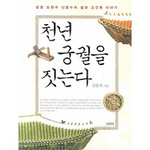 천년 궁궐을 짓는다:궁궐 도편수 신응수의 삶과 고건축 이야기, 김영사, 신응수 저