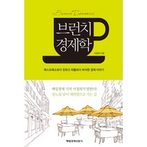 브런치 경제학:에스프레소보다 진하고 와플보다 바삭한 경제 이야기, 매일경제신문사, 서정희 저