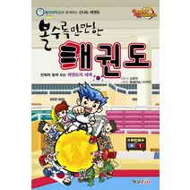 볼수록 만만한 태권도:만화와 함께 보는 태권도의 세계 | 용인대학교와 함께하는 신나는 태권도, 형설라이프, 김중헌 저
