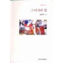 그 여자네 집, 창작과비평사, 김용택 저