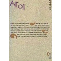 사이, 창작과비평사, 이시영 저