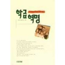 학급혁명, 사계절, 고니시 겐지로 저/서혜영 역