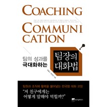 팀의 성과를 극대화하는 팀장의 대화법, 위즈덤하우스, 유동수,한상진 공저