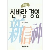 신바람 경영, 한국경제신문사