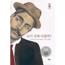누가 진짜 나일까?, 책빛