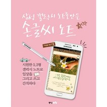 삼성 갤럭시 노트로 만든 손글씨 노트:시원한 5.3형 갤럭시노트로 일상을 그리고 쓰고 간직하다, 중앙M&B