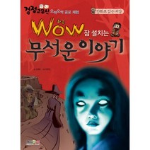 Wow 잠 설치는 무서운 이야기:만화로 읽는 괴담, 형설아이, 검정고무신 오싹오싹 공포체험 시리즈