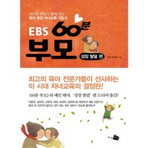 EBS 60분 부모: 성장 발달 편:아이와 부모가 함께 성장하는 대한민국 대표 육아 안내서, 지식채널