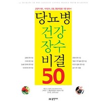 당뇨병 건강 장수 비결 50:긍정적 태도 식이관리 운동 혈당측정을 위한 필독서, 물병자리, 셰리 R. 콜버그,스티브 V. 에덜만 공저/김무겸,김호창 공역