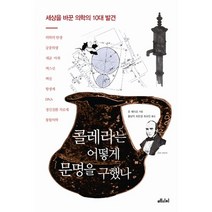 콜레라는 어떻게 문명을 구했나:세상을 바꾼 의학의 10대 발견, 메디치미디어, 존 퀘이조 저/황상익,최은경,최규진 공역