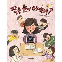 작은 눈이 어때서?, 뜨인돌어린이