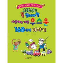 초등학생이 꼭 읽어야 할 세상에서 가장 우스운 168가지 이야기, 학은미디어