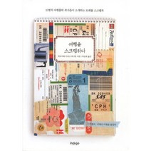 여행을 스크랩하다:10명의 여행홀릭 작가들이 소개하는 트래블 스크랩북, 인디고(글담), 히라사와 마리코 등저/박승희 역