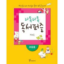 다독다독 독서퍼즐(초등용), 정인출판사