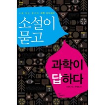 소설이 묻고 과학이 답하다:소설 읽는 봉구의 과학 오디세이, 갈매나무, 민성혜 저/유재홍 감수