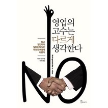 영업의 고수는 다르게 생각한다:최고 영업자가 일하는 방식은 무엇이 어떻게 다른가, 갈매나무, 마르틴 림벡 저/장혜경 역