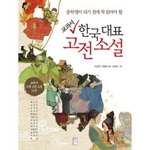 교과서 한국 대표 고전 소설:중학생이 되기 전에 꼭 읽어야 할, 국민출판사