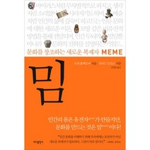 문화를 창조하는 새로운 복제자 밈, 바다출판사