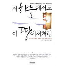 아직도 가야 할 길 스캇 펙 박사의 저 하늘에서도 이 땅에서처럼:죽음 이후에도 멈추지 않는 영혼의 성장, 포이에마