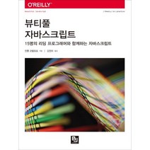 뷰티풀 자바스크립트:15명의 리딩 프로그래머와 함께하는 자바스크립트, 비제이퍼블릭