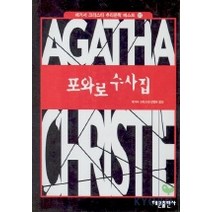 포와로 수사집(애거서 크리스티 추리문학 베스트 17), 해문출판사, 애거서 크리스티 저/설영환 역