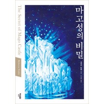 마고성의 비밀, 한문화