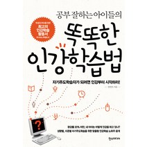 공부 잘하는 아이들의 똑똑한 인강학습법, 한스미디어