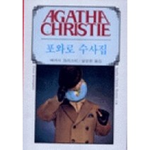 포와로 수사집, 해문출판사, 애거서 크리스티 저/설영환 역