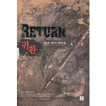귀환 4:미리혼 판타지 장편소설, 영상출판미디어(영상노트), 미리혼 지음